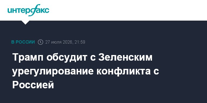 Открыть материал: Трамп и Зеленский обсудят урегулирование конфликта: что может измениться для рынка труда в СНГ