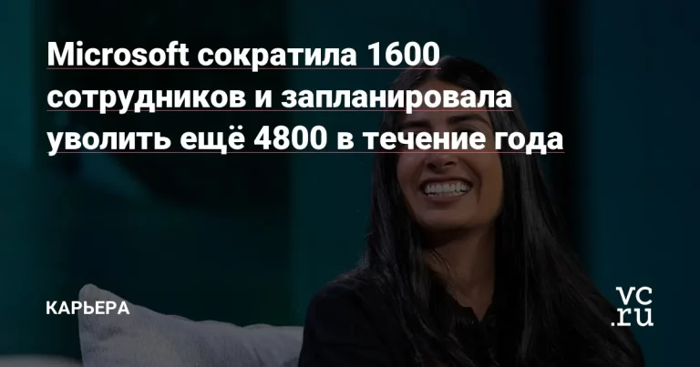 Открыть материал: Microsoft сокращает 6400 сотрудников, включая подразделение Xbox и отдел продаж