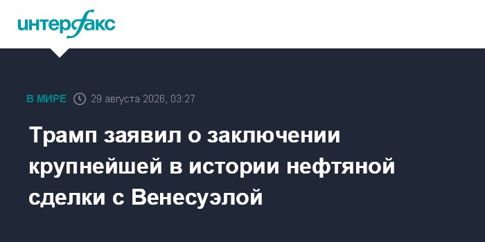 Открыть материал: Трамп объявил о крупнейшей нефтяной сделке с Венесуэлой: что это значит для рынка труда