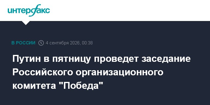 Владимир Путин на заседании Российского организационного комитета "Победа