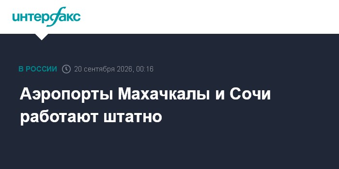 Самолет у терминала аэропорта Сочи после снятия ограничений