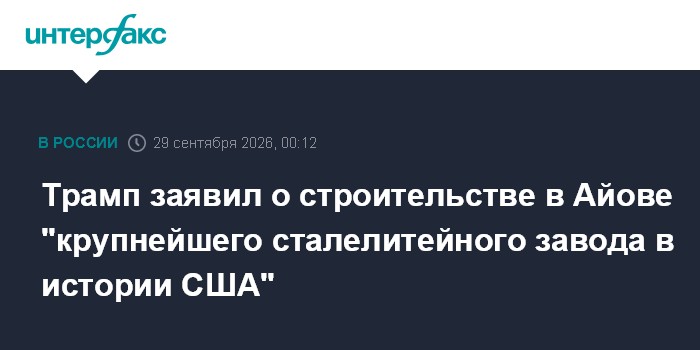 Открыть новость: Трамп анонсировал крупнейший сталелитейный завод в США: что это значит для рынка труда и мигрантов из СНГ