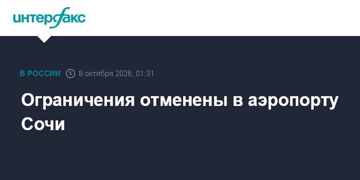 Табло вылетов в аэропорту Сочи после снятия ограничений на приём и выпуск воздушных судов