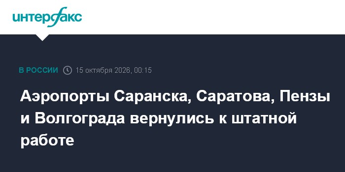 Открыть материал: В четырёх аэропортах сняли ограничения: что учесть в рабочей поездке