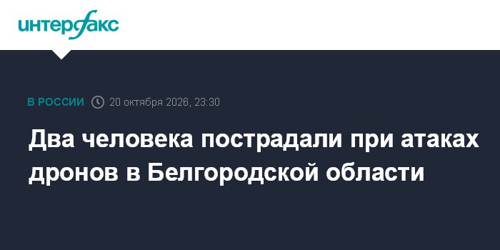 Открыть материал: В Белгородской области при атаках дронов пострадали сотрудник скорой и местная жительница