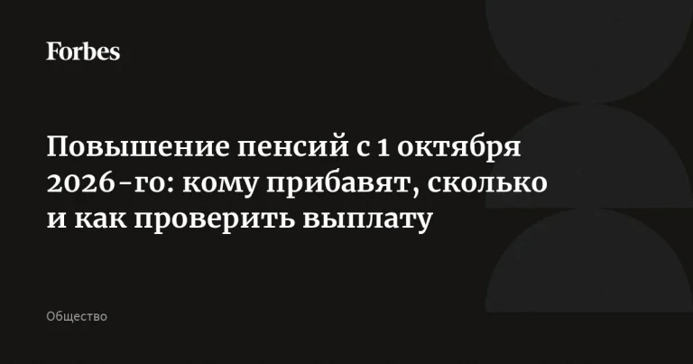 Открыть материал: Пенсии после службы и работающим пенсионерам: какие выплаты могут измениться с 1 октября 2026 года