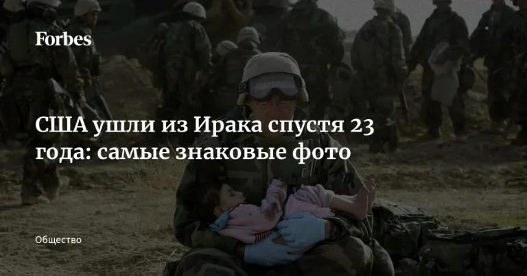 Открыть материал: Вывод войск США из Ирака: что изменилось за 23 года и как это влияет на рынок труда